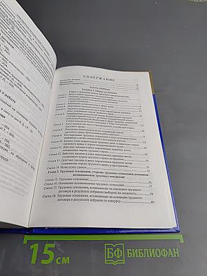 Комментарий к Трудовому кодексу Российской Федерации