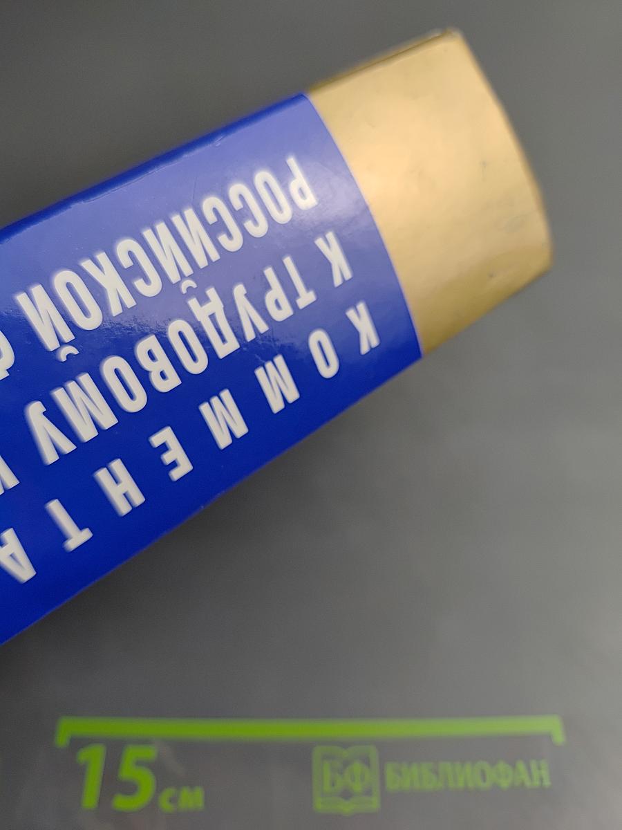 Комментарий к Трудовому кодексу Российской Федерации