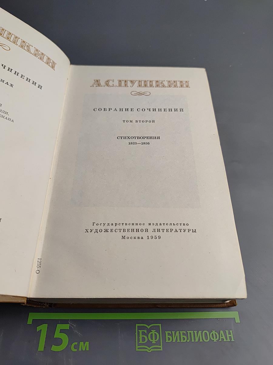 Собрание сочинений. Том второй. Стихотворения 1823-1836