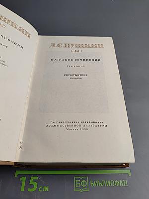 Собрание сочинений. Том второй. Стихотворения 1823-1836