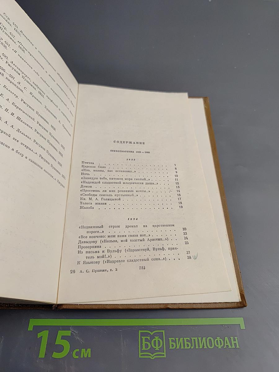 Собрание сочинений. Том второй. Стихотворения 1823-1836