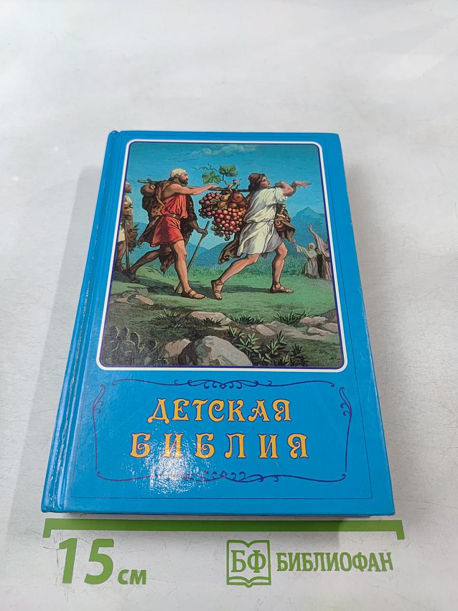 Детская Библия Библейские рассказы в картинках