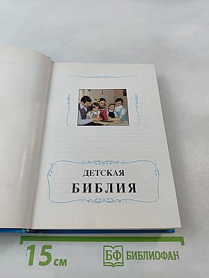 Детская Библия Библейские рассказы в картинках