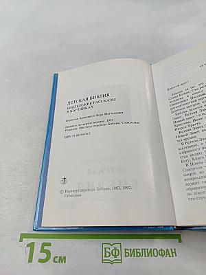 Детская Библия Библейские рассказы в картинках