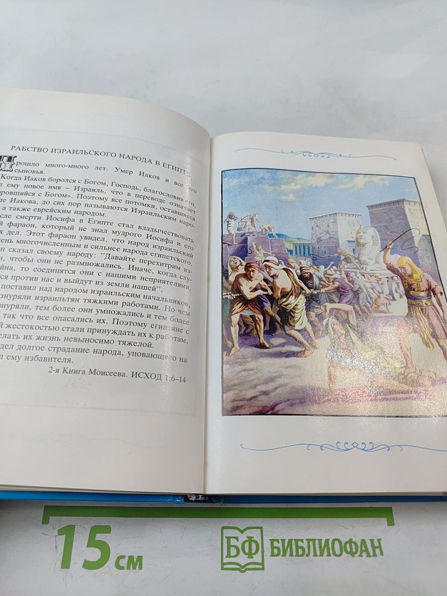Детская Библия Библейские рассказы в картинках