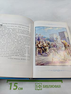 Детская Библия Библейские рассказы в картинках