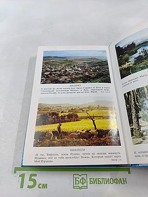 Детская Библия Библейские рассказы в картинках