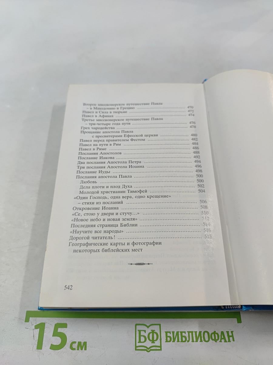 Детская Библия Библейские рассказы в картинках