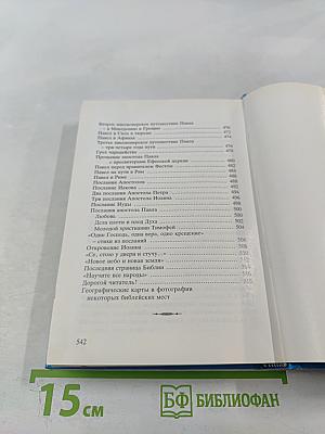 Детская Библия Библейские рассказы в картинках