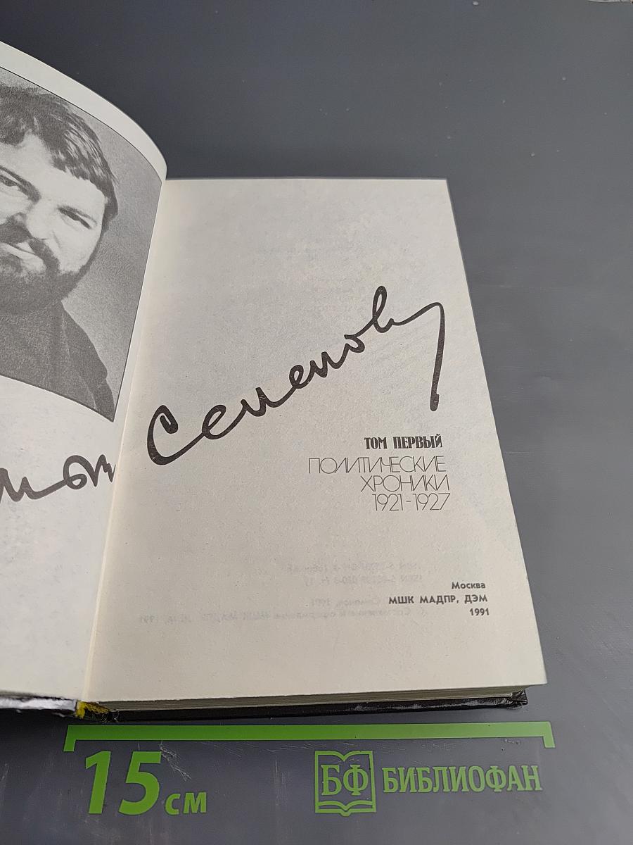 Собрание сочинений в восьми томах. Том 1. Политические хроники 1921-1927