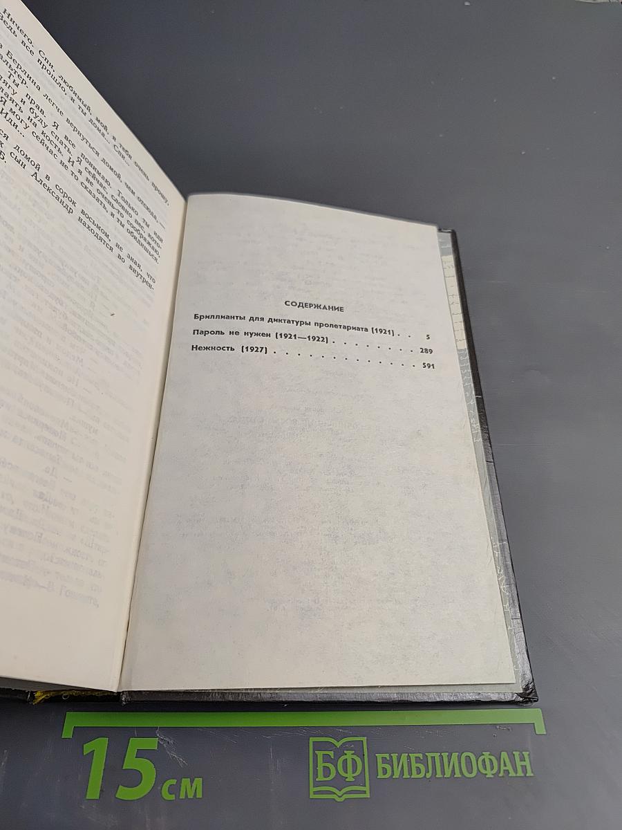 Собрание сочинений в восьми томах. Том 1. Политические хроники 1921-1927