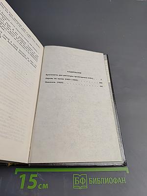 Собрание сочинений в восьми томах. Том 1. Политические хроники 1921-1927