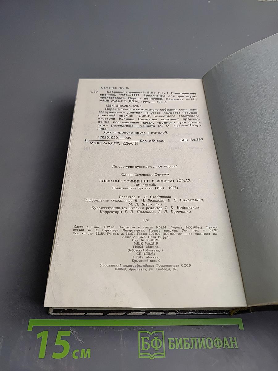 Собрание сочинений в восьми томах. Том 1. Политические хроники 1921-1927