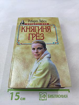 Княгиня Грёз