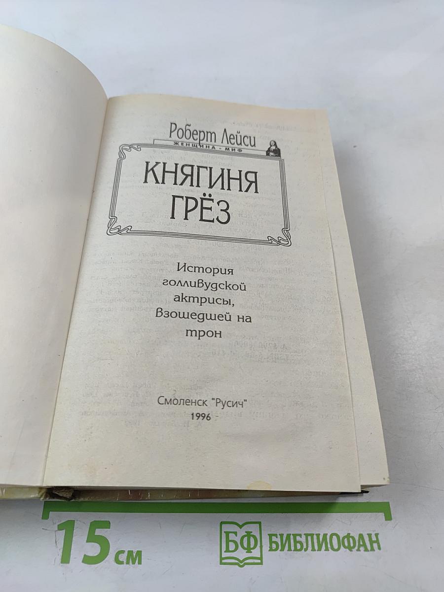 Княгиня Грёз