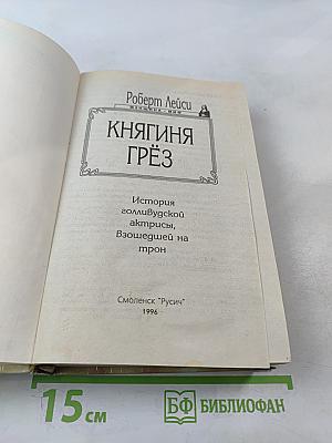 Княгиня Грёз