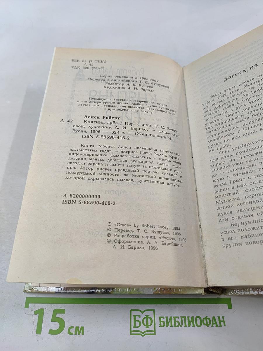 Княгиня Грёз