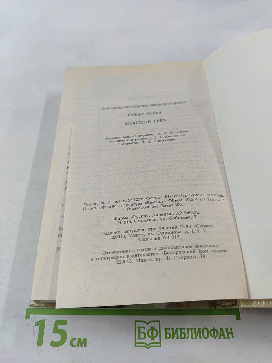 Княгиня Грёз