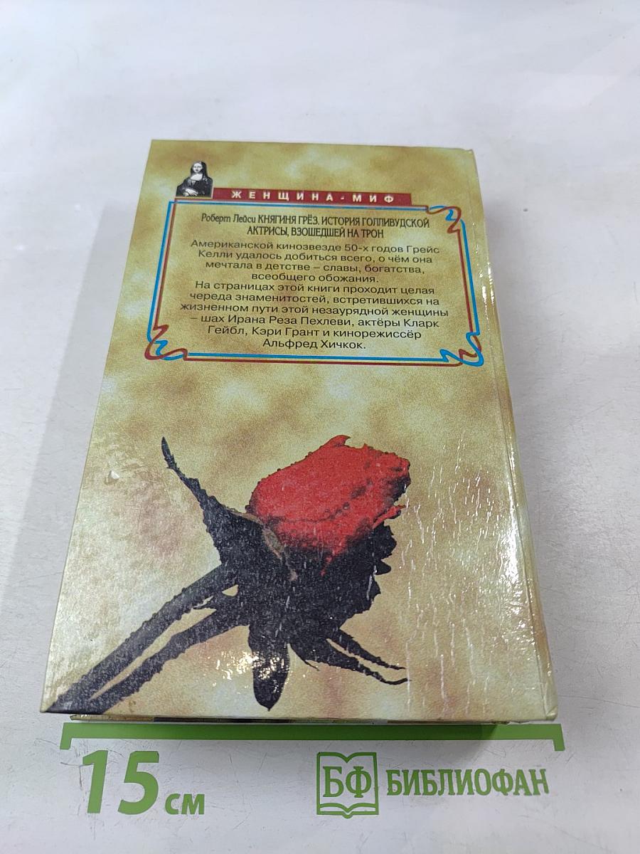 Княгиня Грёз