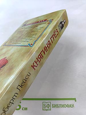 Княгиня Грёз