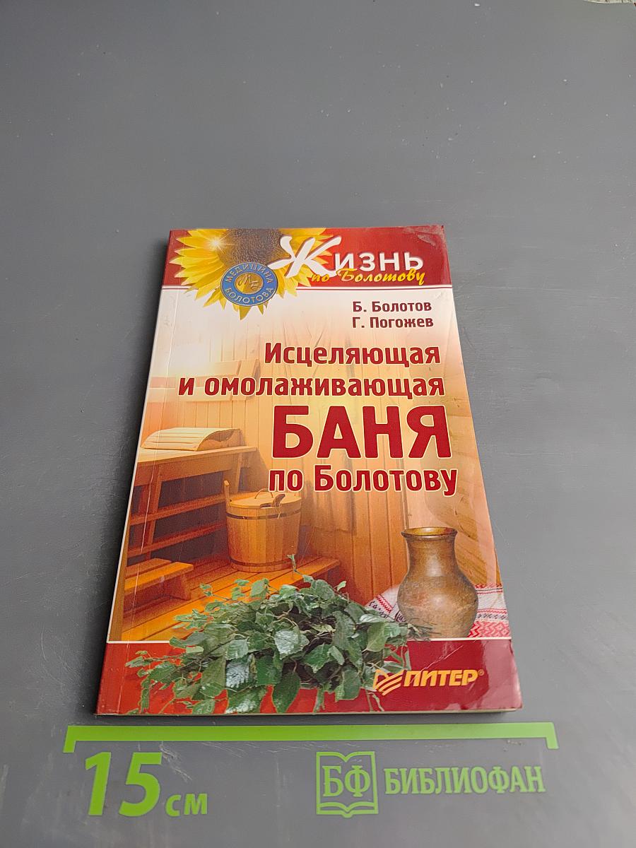 Исцеляющая и омолаживающая БАНЯ по Болотову