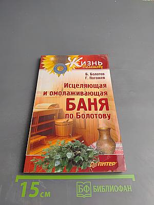 Исцеляющая и омолаживающая БАНЯ по Болотову