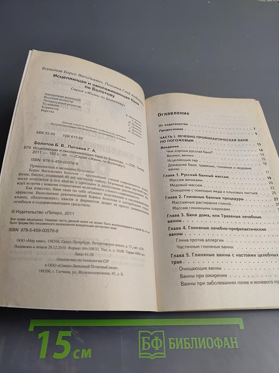 Исцеляющая и омолаживающая БАНЯ по Болотову