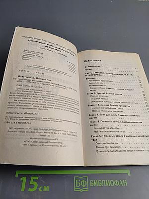 Исцеляющая и омолаживающая БАНЯ по Болотову