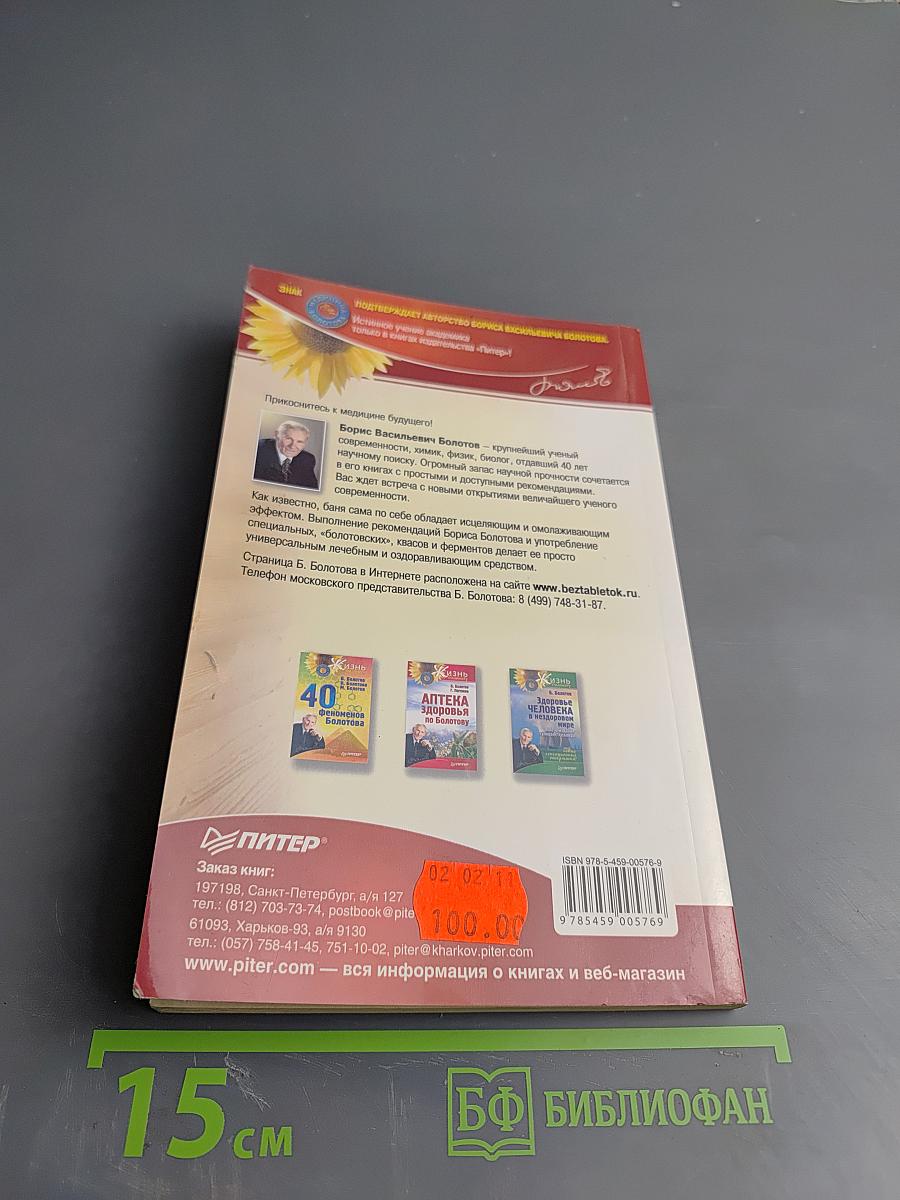 Исцеляющая и омолаживающая БАНЯ по Болотову