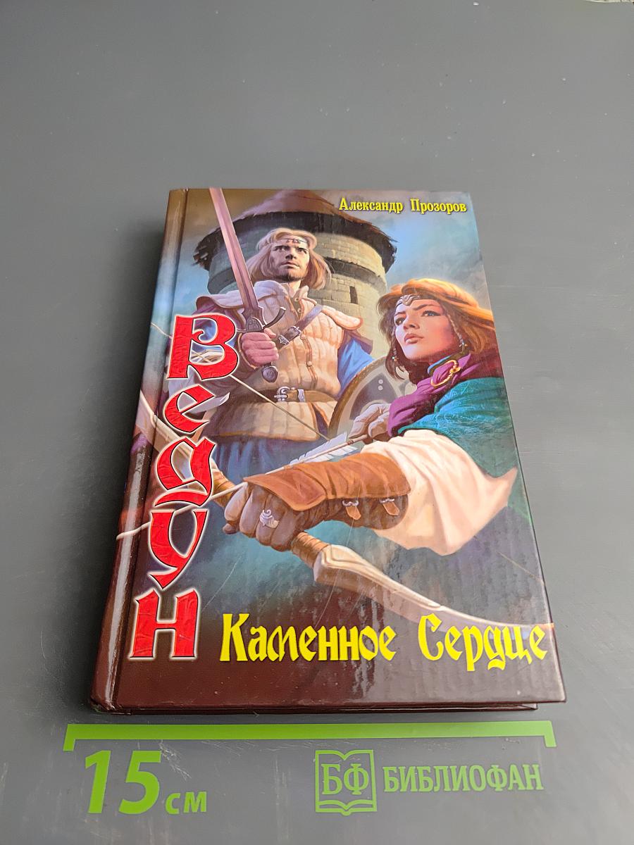 Ведун. Каменное сердце