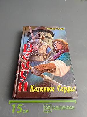 Ведун. Каменное сердце