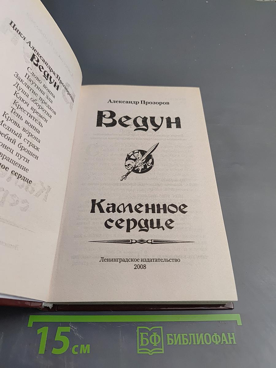 Ведун. Каменное сердце