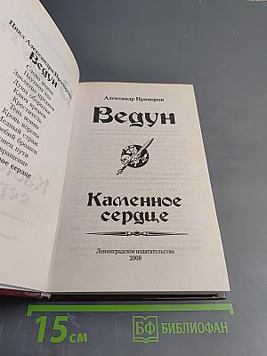 Ведун. Каменное сердце