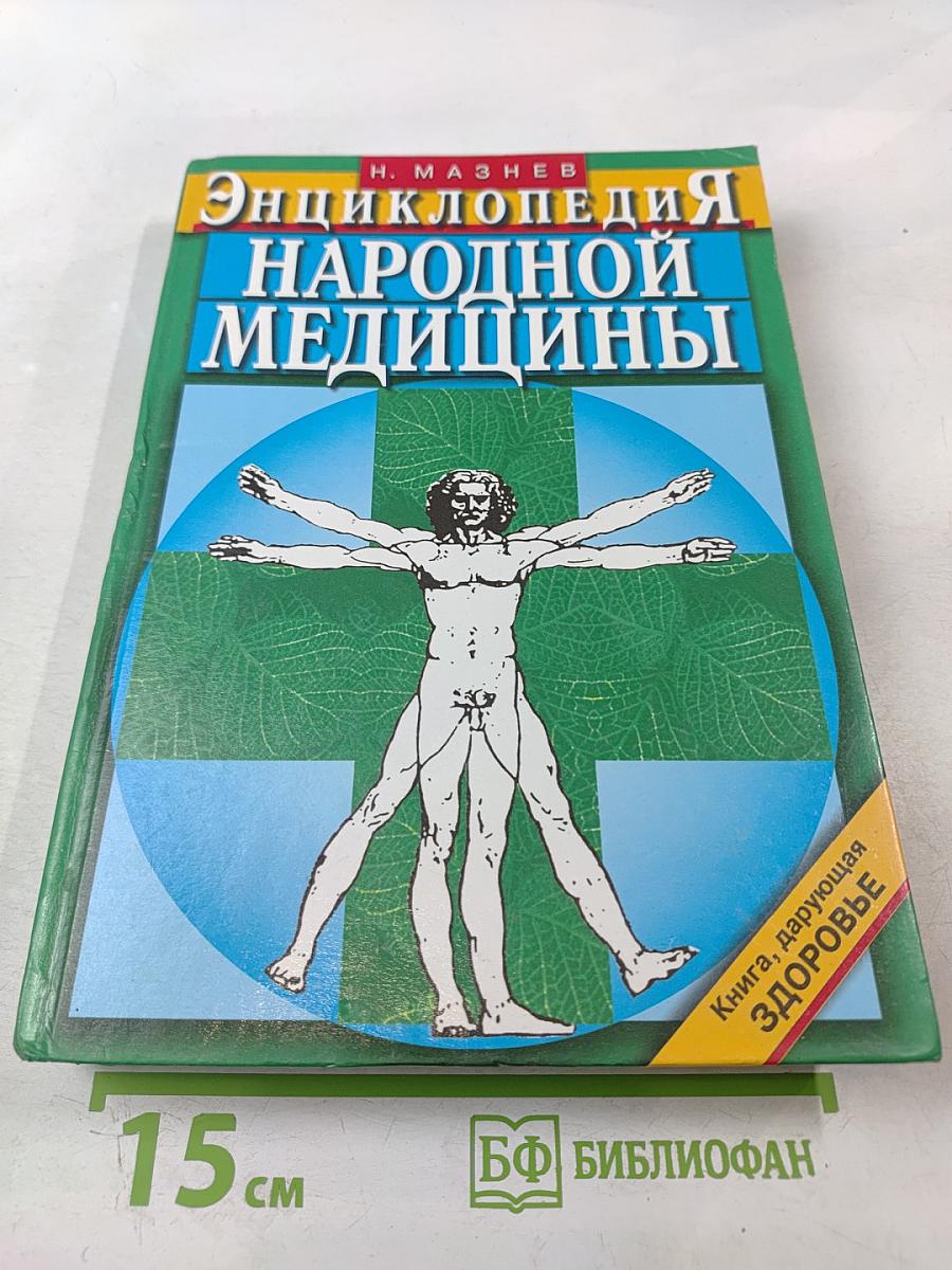 Энциклопедия Народной Медицины