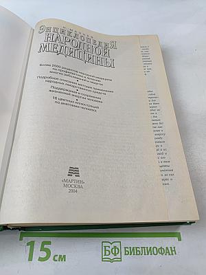 Энциклопедия Народной Медицины