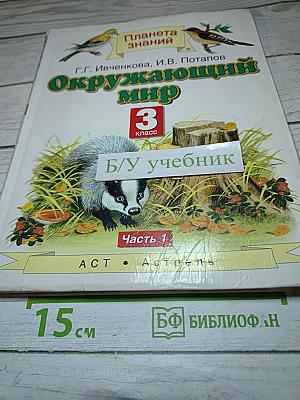 Окружающий мир 3 класс Часть 1