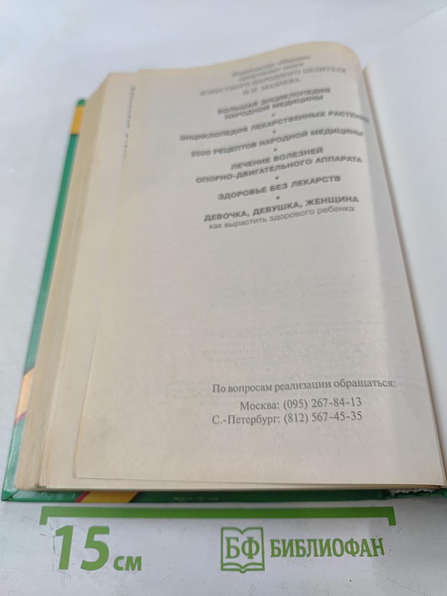 Энциклопедия Народной Медицины