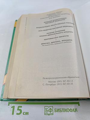 Энциклопедия Народной Медицины