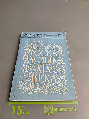 Русская музыка XIX века