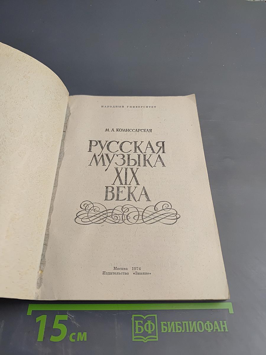 Русская музыка XIX века