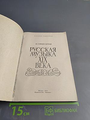 Русская музыка XIX века