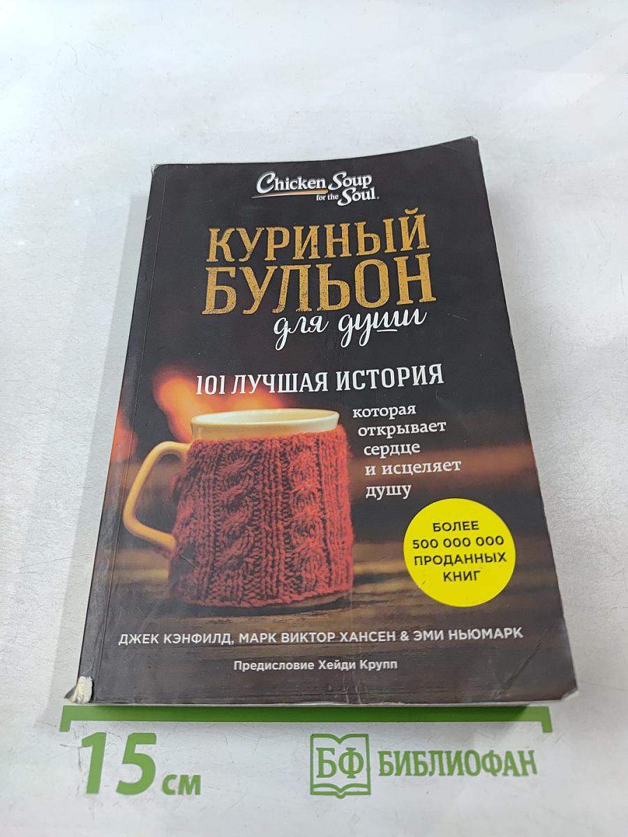 Куриный бульон для души: 101 лучшая история, которая открывает сердце и исцеляет душу
