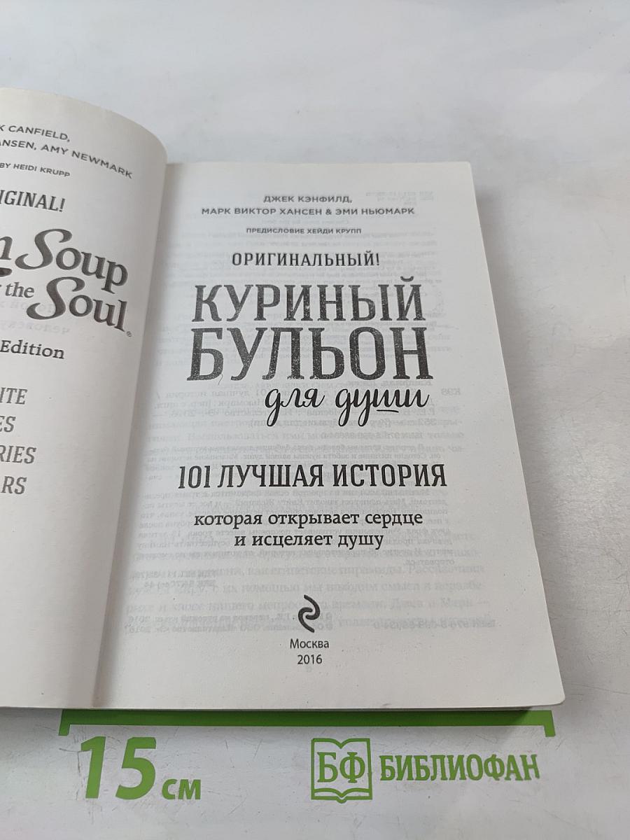 Куриный бульон для души: 101 лучшая история, которая открывает сердце и исцеляет душу