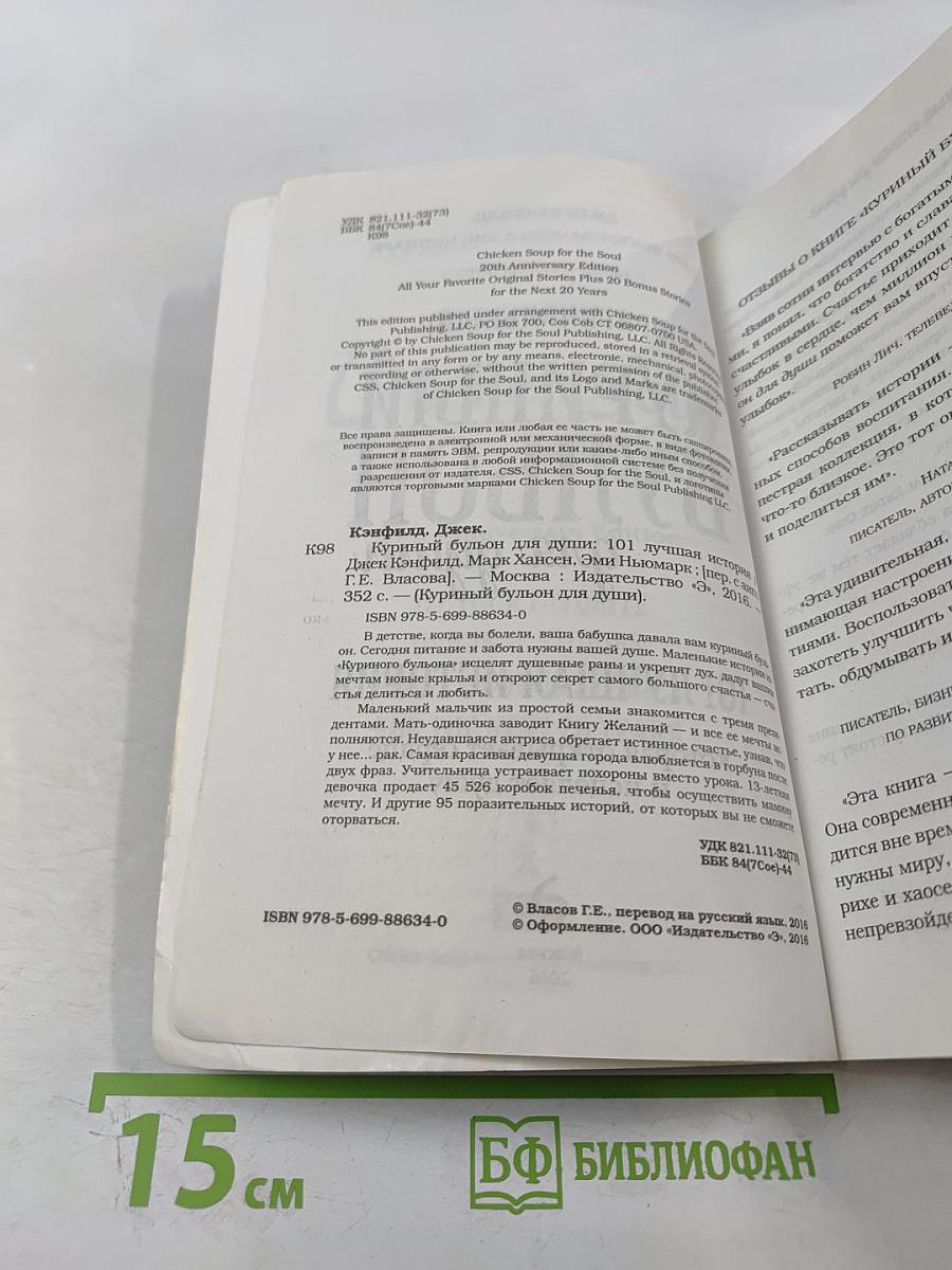 Куриный бульон для души: 101 лучшая история, которая открывает сердце и исцеляет душу