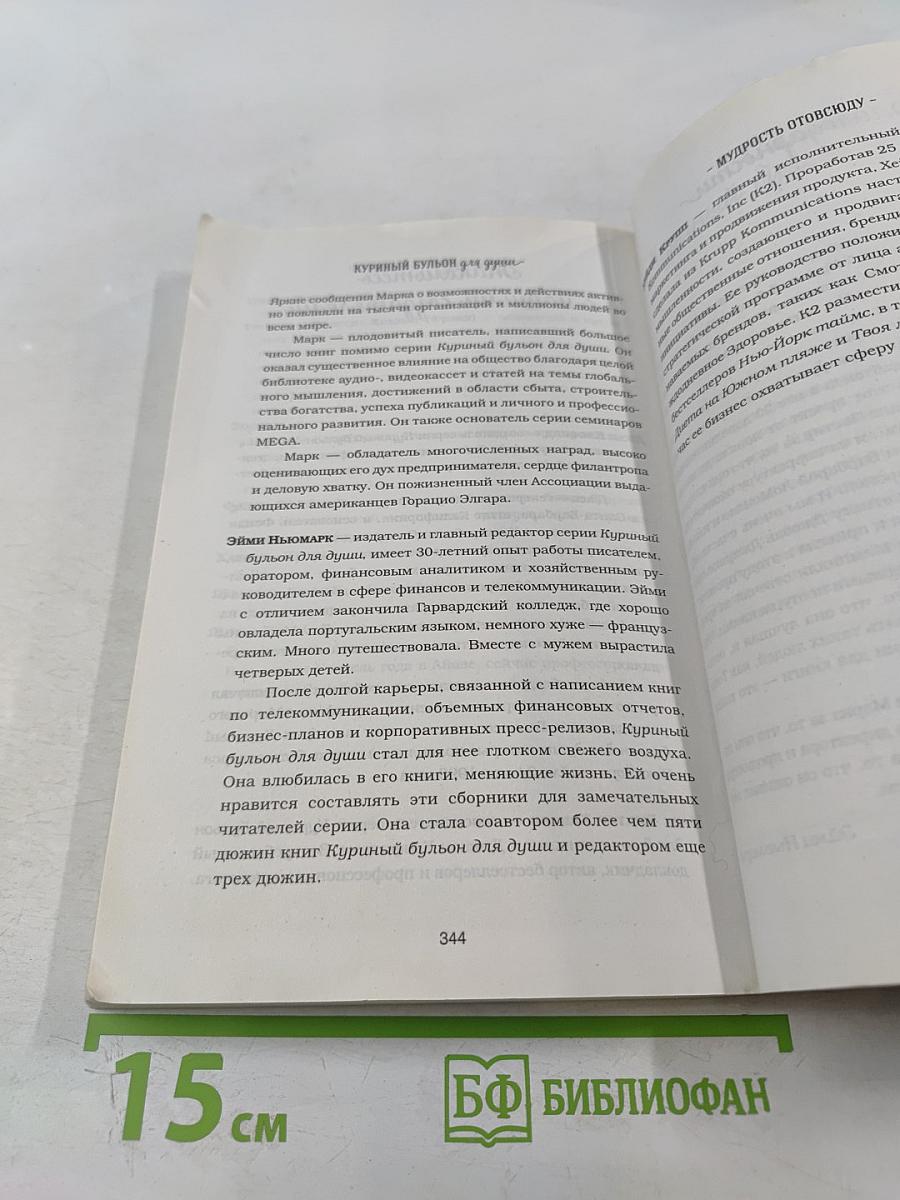 Куриный бульон для души: 101 лучшая история, которая открывает сердце и исцеляет душу