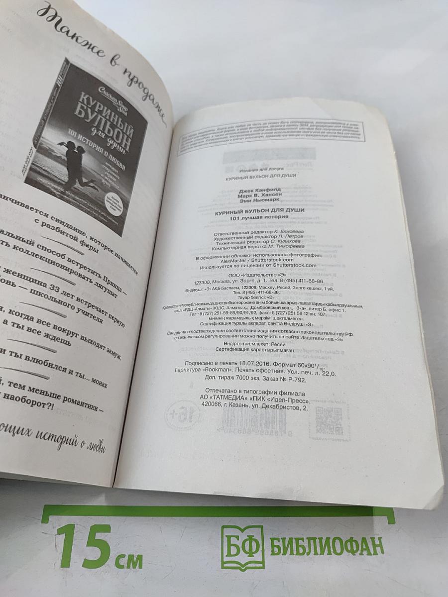 Куриный бульон для души: 101 лучшая история, которая открывает сердце и исцеляет душу