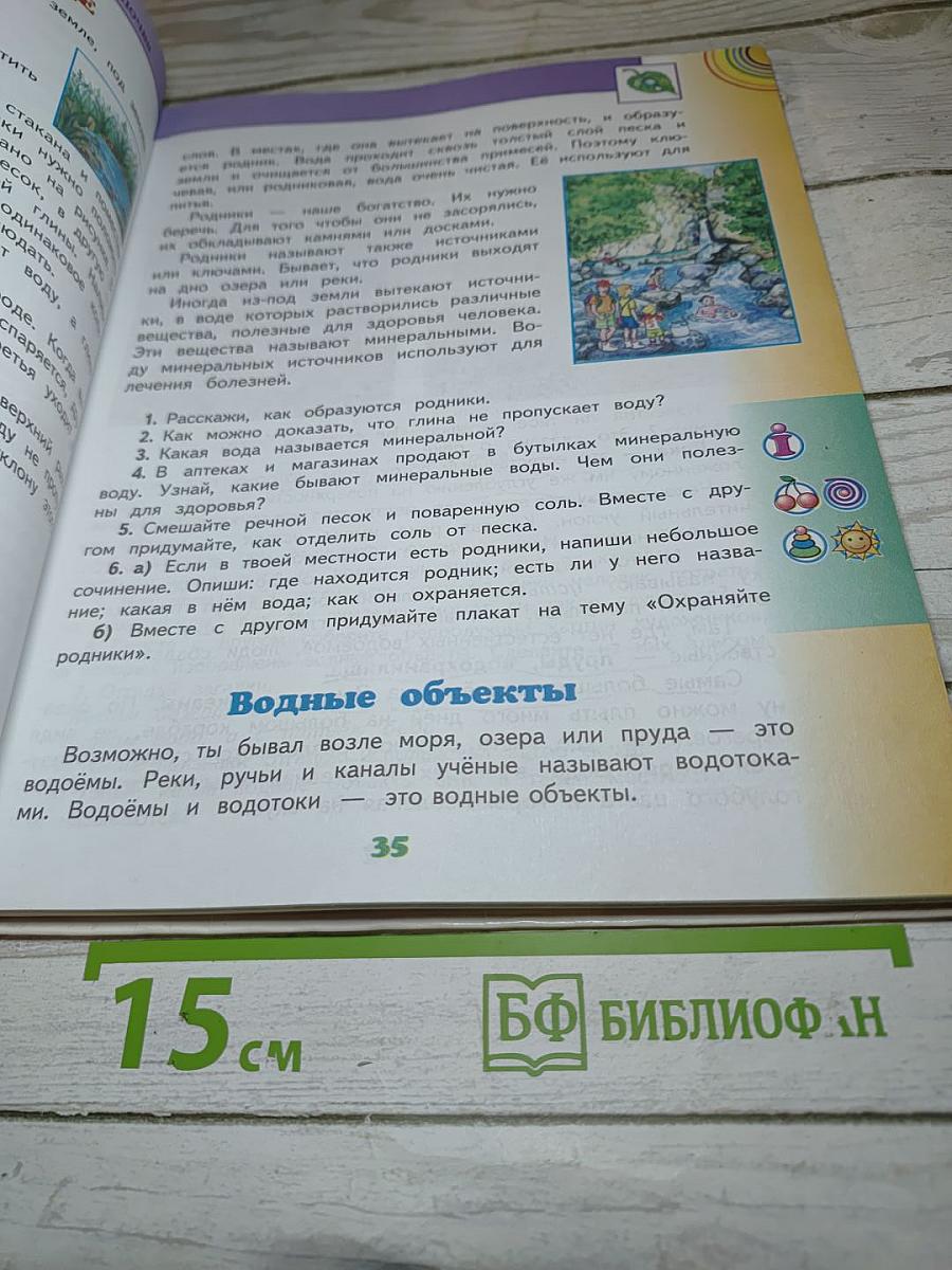 Окружающий мир 3 класс Часть 1