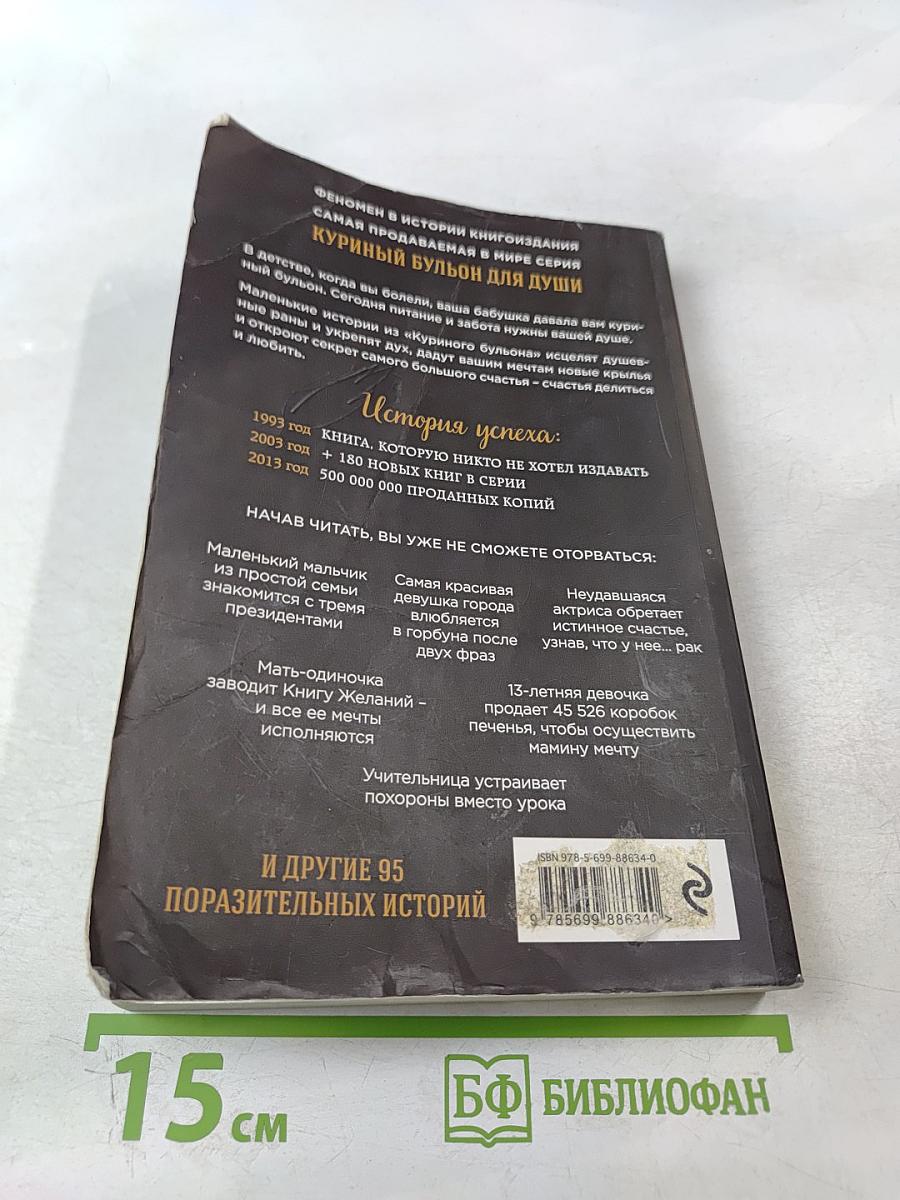 Куриный бульон для души: 101 лучшая история, которая открывает сердце и исцеляет душу