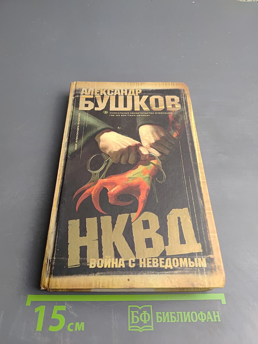 НКВД. Война с неведомым
