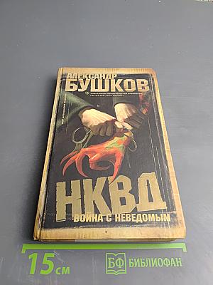 НКВД. Война с неведомым